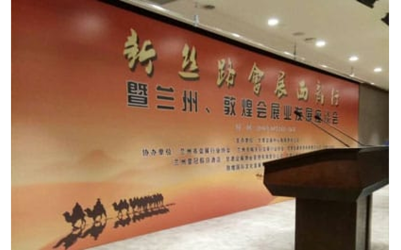 新絲路會(huì)展西部行暨蘭州、敦煌會(huì)展業(yè)發(fā)展座談會(huì)